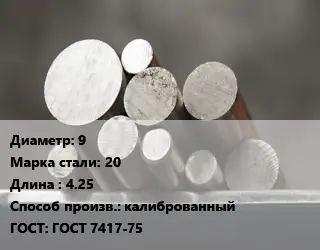 Круг стальной 9 Сталь: 20 L=4.25 калиброванный ГОСТ: ГОСТ 7417-75